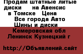 Продам штатные литые диски R17 на Авенсис Toyota в Томске › Цена ­ 11 000 - Все города Авто » Шины и диски   . Кемеровская обл.,Ленинск-Кузнецкий г.